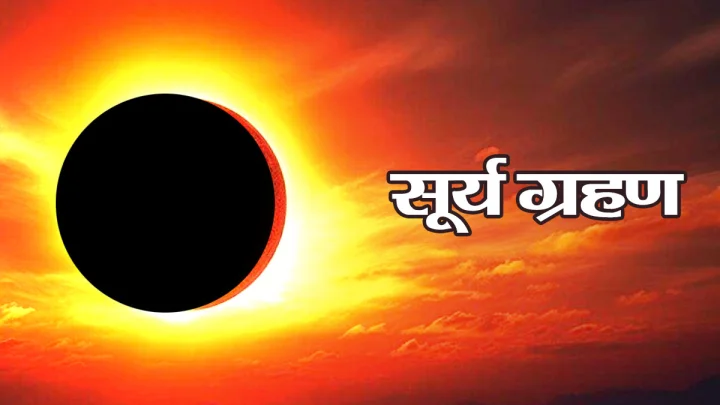 सूर्य ग्रहण 2025