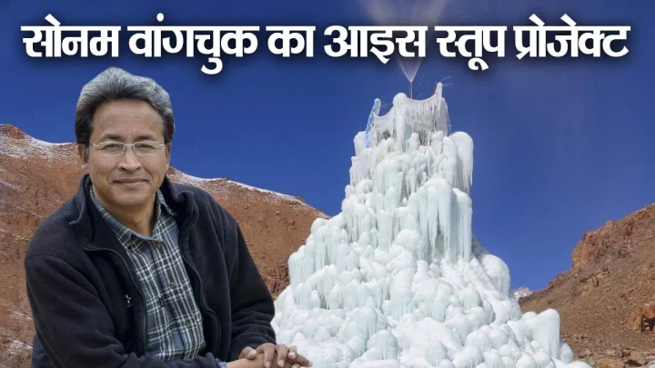 Leh Ladakh Protest: कैसे काम करता है सोनम वांगचुक का आइस स्तूप प्रोजेक्ट जिसने किया लद्दाख के जल संकट का समाधान