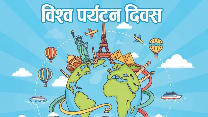 World Tourism Day 2025: आज विश्व पर्यटन दिवस, जानें इतिहास, महत्व और 2025 की थीम