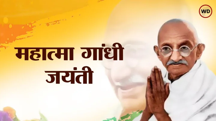 Mahatma Gandhi Jayanti 2025 महात्मा गांधींवरील निबंध
