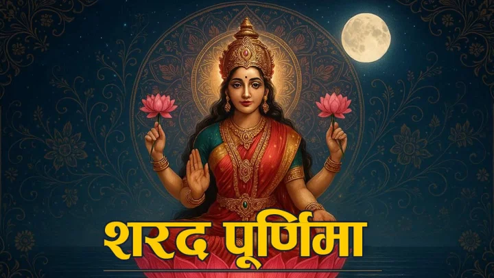 शरद पूर्णिमा 2025
