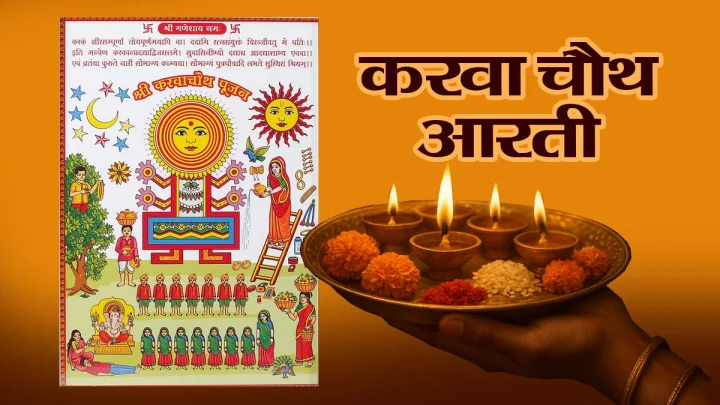 Chauth Mata Ki Aarti