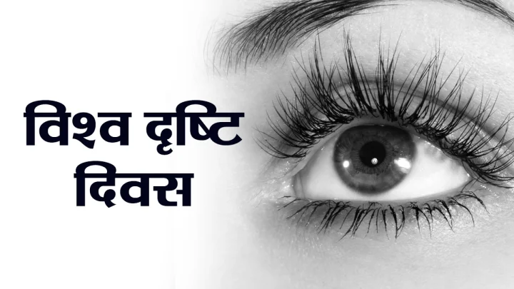 World Sight Day: विश्व दृष्‍टि दिवस, जानें इतिहास, महत्व और 2025 की थीम