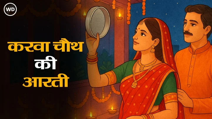karva chauth aarti