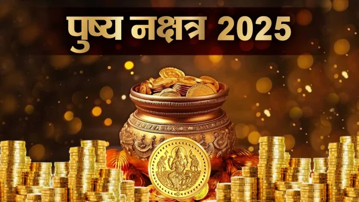 Pushya nakshatra 2025: पुष्‍य नक्षत्र क्या होता है, जानिए क्यों कहलाता है नक्षत्रों का राजा, खरीदी के लिए क्यों माना जाता है शुभ