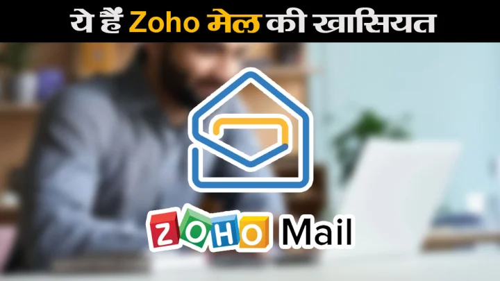 जोहो मेल के 10 फीचर्स