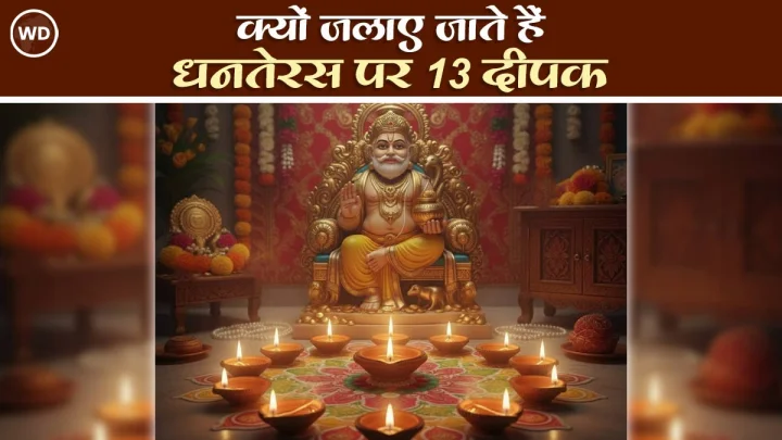 Diwali 2025: धनतेरस की रात क्यों जलाए जाते हैं 13 दीपक? जानें यमराज से लेकर लक्ष्मी के लिए, कहां रखें कौन सा दीया