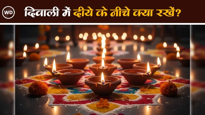 Diwali 2025: दिवाली में दीये जलाने से पहले उनके नीचे रखें ये 3 चीजें, घर में आकर्षित होगी सुख-समृद्धि