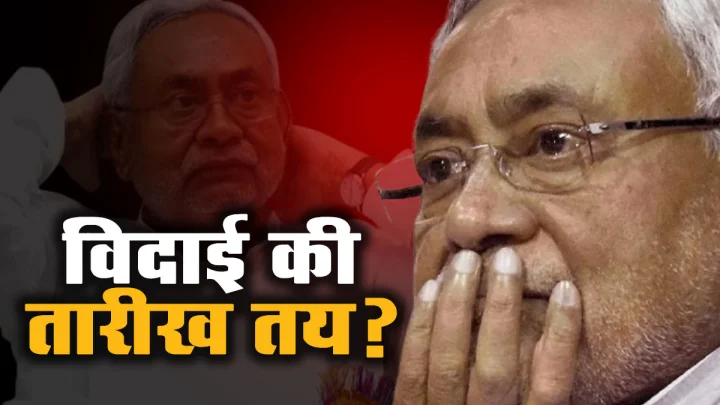 नीतीश की विदाई तय, बिहार में भी भाजपा कर सकती है महाराष्ट्र फॉर्मूले पर काम