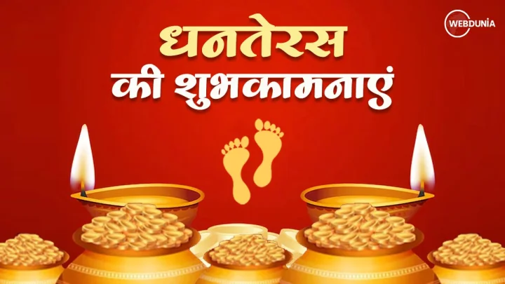 धनतेरस की हार्दिक शुभकामनाएं