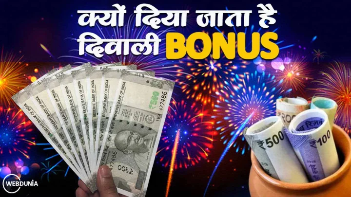 दिवाली बोनस 2025 समाचार