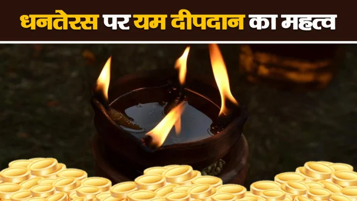 यमदीप कब जलाना चाहिए
