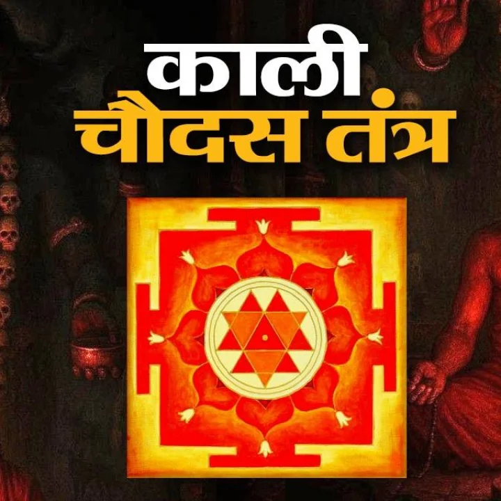 narak chaturdashi kali chaudas ke upay