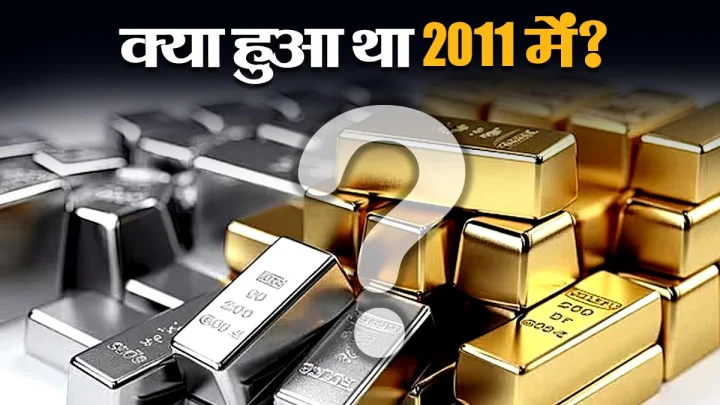 क्या हुआ था 2011 में चांदी का हाल? क्या सोना-चांदी खरीदने का यह सही समय है - Is this the right time to buy gold and silver Gold and silver rates