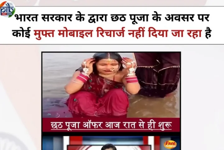 Free mobile recharge offer for Chhath Puja