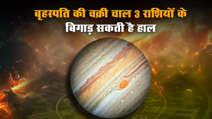 वक्री बृहस्पति 2025
