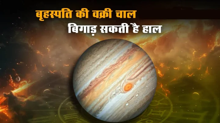वक्री बृहस्पति 2025