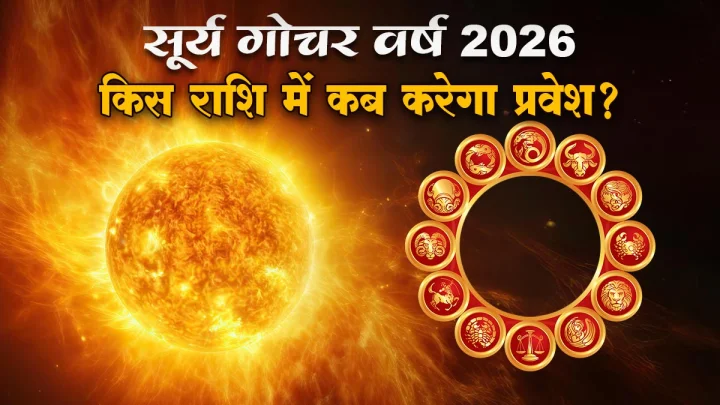 सूर्य गोचर 2026