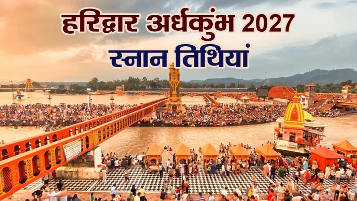 हरिद्वार अर्धकुंभ 2027