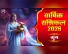 Kumbh Rashi Varshik rashifal 2026 in hindi: शनि और राहु के कारण नौकरी और कारोबार को खतरा, रहें बृहस्पति की शरण में