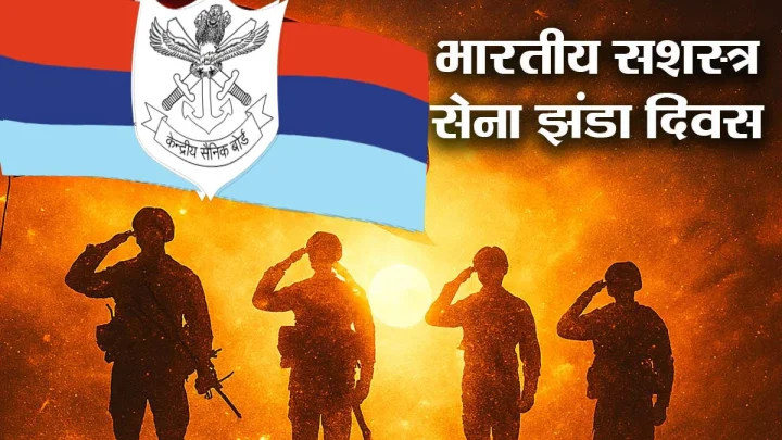 Armed Forces Flag Day 2025: सेना झंडा दिवस क्यों मनाया जाता है, जानें इतिहास, महत्व और उद्देश्य