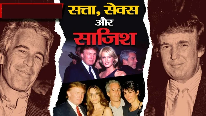 Epstein Files : अमेरिकी न्याय विभाग ने जारी किए 30000 नए दस्तावेज, डोनाल्ड ट्रंप को लेकर सनसनीखेज खुलासा