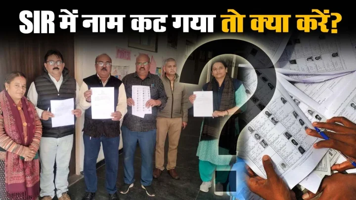 SIR में मध्यप्रदेश में 42.74 लाख वोटर्स के नाम कटे, इंदौर में सबसे अधिक 1.33 लाख वोटर्स  का नहीं मिला रिकार्ड, जानें अब कैसे जुड़ेगा नाम?