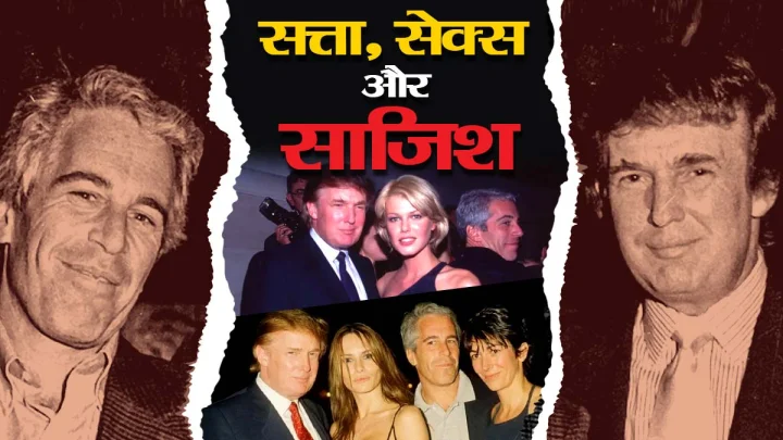 सत्ता, सेक्स और साजिश – डोनाल्ड ट्रम्प और कुख्यात यौन अपराधी जेफरी एपस्टीन की दोस्ती का काला अध्याय