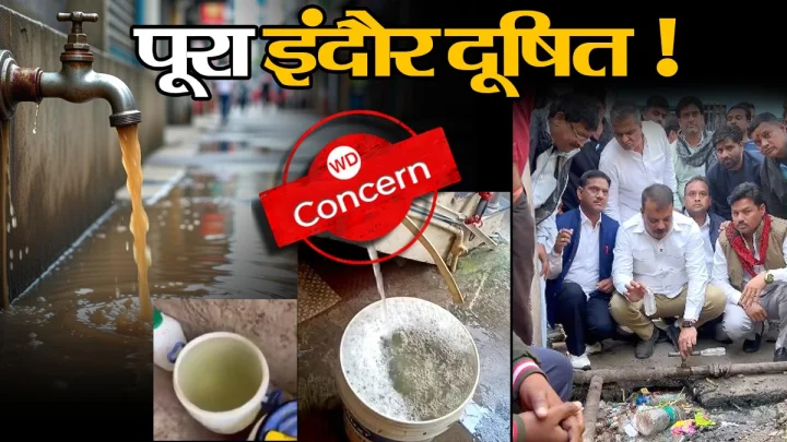 Indore Water Contamination : भागीरथपुरा भूल जाइए, पूरा ‘स्‍वच्‍छ’ इंदौर ही दूषित है सरकार