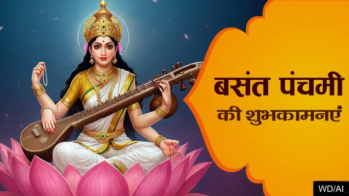 बसंत पंचमी: ज्ञान, कला और प्रकृति के मिलन का महापर्व