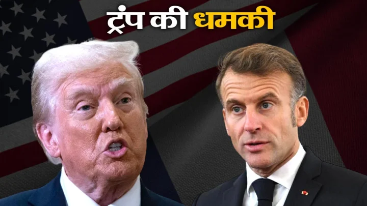 डोनाल्ड ट्रंप की फ्रांस के राष्ट्रपति मैक्रों को धमकी, जानिए क्या है फ्रांस का रुख