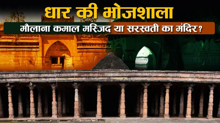 धार की भोजशाला: जहाँ पत्थरों पर खुदी है 'संस्कृत' और दीवारों में कैद है परमारों का वैभव