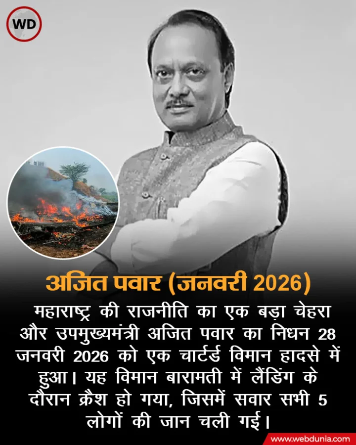 ajit pawar plane crash : अजित पवार की तरह विमान हादसे में गई थी इन दिग्गजों की जान, देखें Photos