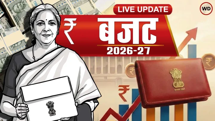 Budget 2026 Live Updates: टैक्स, सैलरी और पेंशन पर बड़े ऐलान संभव, मिनट-दर-मिनट अपडेट