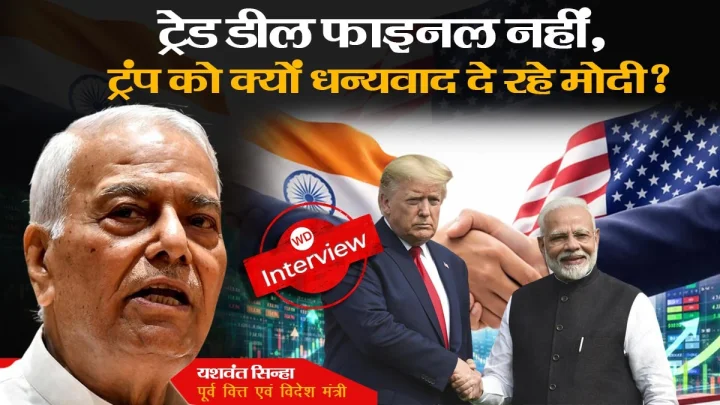 अमेरिका से ट्रेड डील पर साइन नहीं,पीएम मोदी ने ट्रंप को क्यों दिया धन्वाद: यशवंत सिन्हा