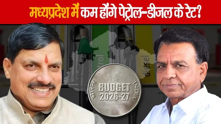 MP बजट में कम हो सकते हैं पेट्रोल-डीजल के दाम, UP से 5 रु. डीजल,10 रु. महंगा हैं पेट्रोल
