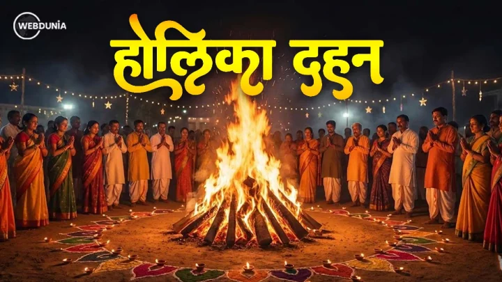 होलिका दहन और होली का धार्मिक और सांस्कृतिक महत्व, जानें 4 काम की बातें