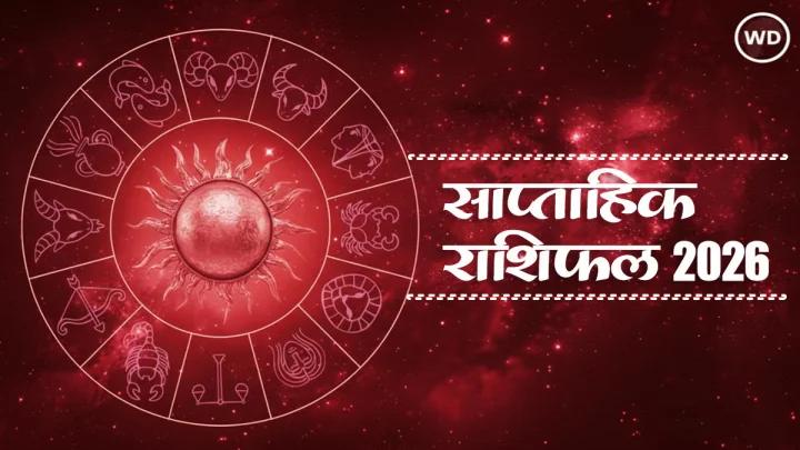 Weekly Horoscope 2026: साप्ताहिक राशिफल 23 फरवरी से 01 मार्च, जानें फरवरी के अंतिम सप्ताह का राशिफल
