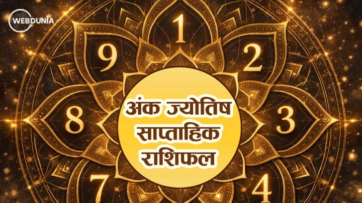 Saptahik Ank Rashifal 2026: किस मूलांक का होगा यह सप्ताह शानदार, पढ़ें अंक राशिफल 23 फरवरी से 1 मार्च