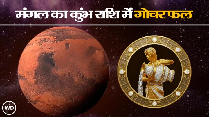 मंगल ग्रह और कुंभ राशि