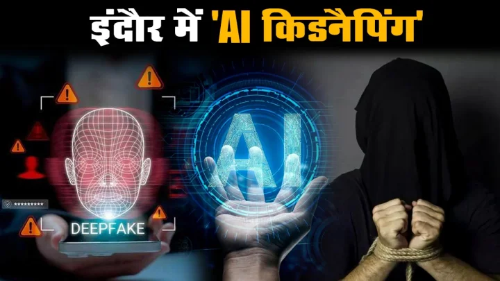 इंदौर में 'AI किडनैपिंग' का खौफनाक खेल: घर से रूठकर निकला बच्चा, जालसाजों ने AI वीडियो दिखाकर मां-बाप से लूटे लाखों