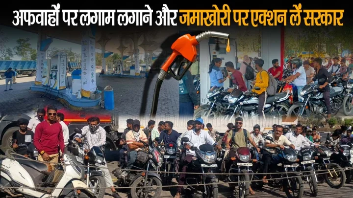 मध्यप्रदेश में पेट्रोल-डीजल की किल्लत की अफवाह, पेट्रोल पंप एसोसिएशन की अपील, जमाखोरी रोकने के लिए एक्शन लें प्रशासन