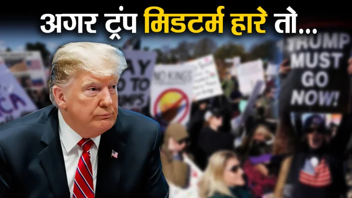 यदि डोनाल्ड ट्रंप मिडटर्म इलेक्शन हार गए तो क्या होगा?