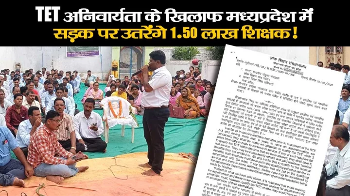 मध्यप्रदेश में सड़क पर उतरेंगे 1.50 लाख शिक्षक, TET अनिवार्यता के आदेश का विरोध