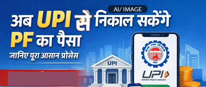 अब UPI से निकाल सकेंगे PF का पैसा, जानिए पूरा आसान प्रोसेस