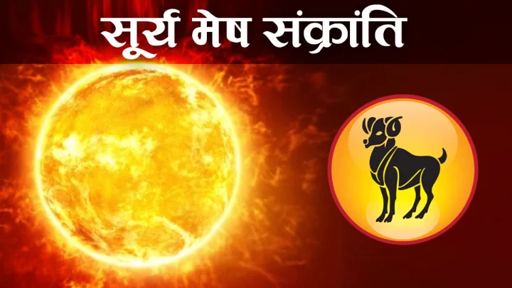 सूर्य मेष संक्रांति का बेहतरीन फोटो