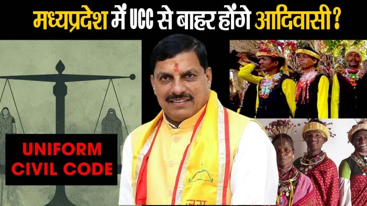 मध्यप्रदेश में UCC के दायरे से बाहर रहेंगे आदिवासी, RSS और सरकार के बीच मंथन?