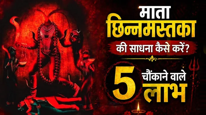 माता छिन्नमस्तका की साधना कैसे करें? जानें 5 चौंकाने वाले लाभ