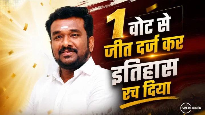 लोकतंत्र का सबसे करीबी मुकाबला: तमिलनाडु में सिर्फ 1 वोट से जीते विजय की पार्टी के उम्मीदवार, DMK के कद्दावर मंत्री की हार