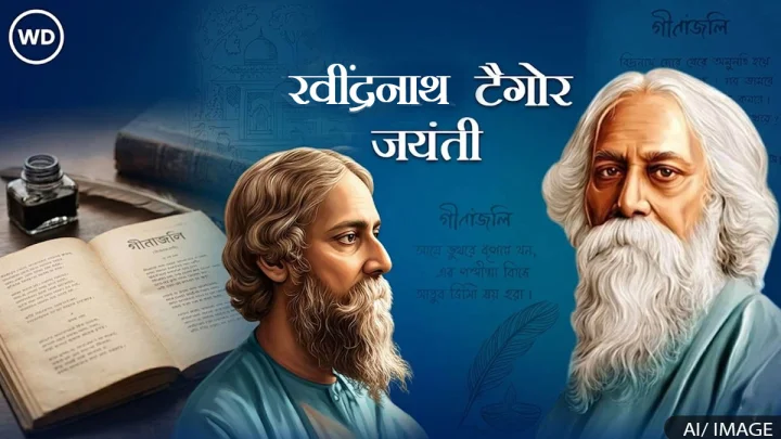 इमेज में हिन्दी के साहित्यकार और गीतांजलि काव्य रचना हेतु नोबेल पुरस्कार से सम्मानित तथा बहुआयामी प्रतिभा के धनी रवींद्रनाथ टैगौर का चित्र